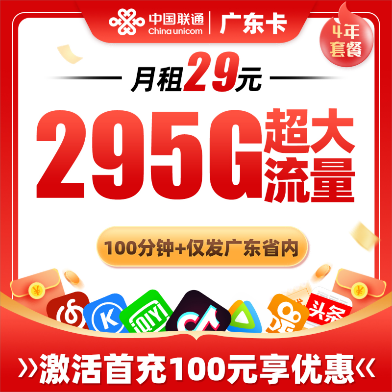 MF联通广东卡29元包255G通用流量+40G定向流量+100分钟通话