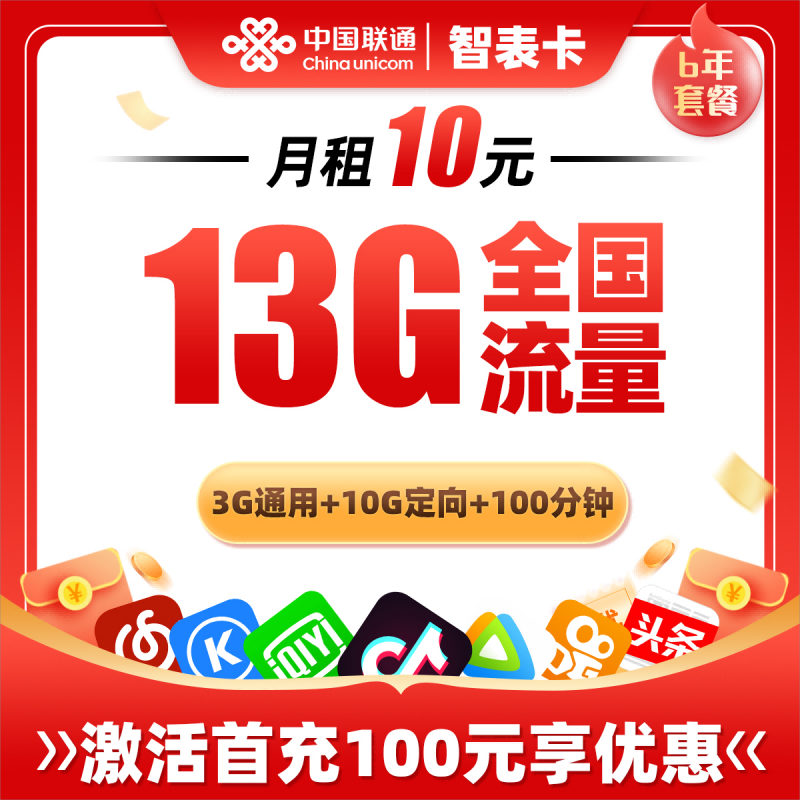 联通智表卡10元包3G通用流量+10G定向流量+100分钟通话