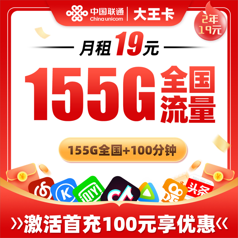 YYF联通大王卡19元包95G通用流量+60G定向流量+100分钟通话