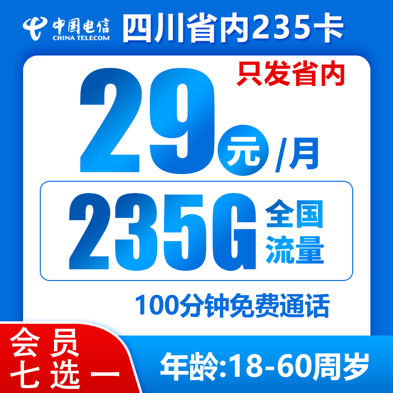 四川省内小四卡29元235G+100分钟（会员七选一）