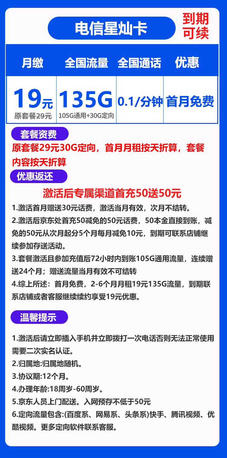 电信星灿卡19元135G（到期可续）