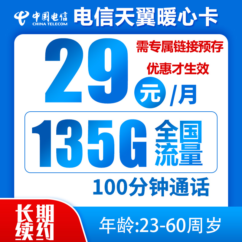 电信暖心卡29元135G+100分钟（到期可续，长期流量）