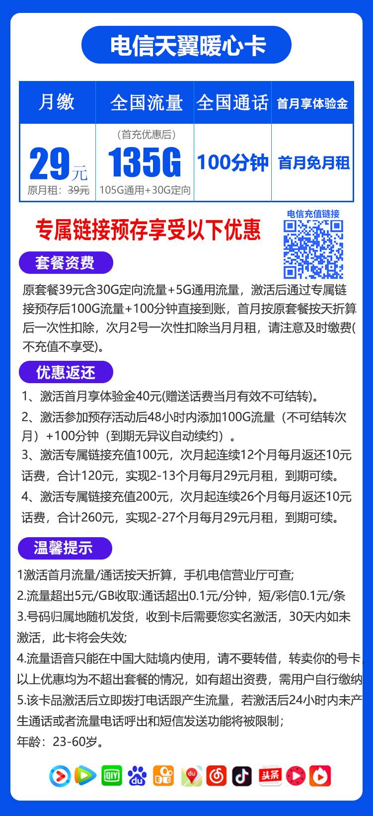 电信暖心卡29元135G+100分钟（到期可续，长期流量）