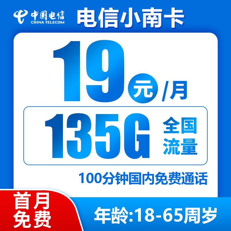电信小南卡19元135G+100分钟