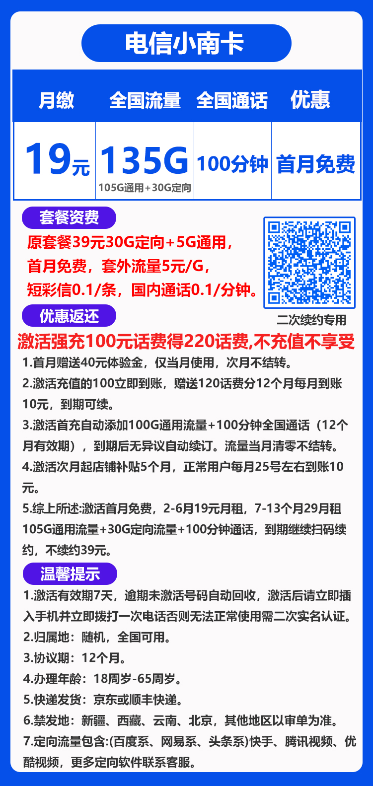 电信小南卡19元135G+100分钟