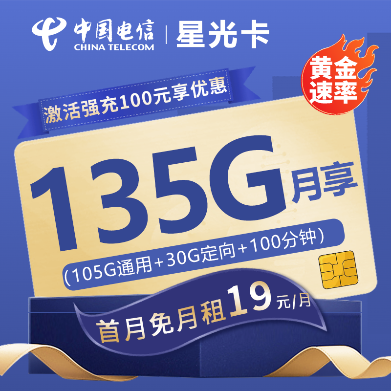 电信星光卡19元包105G通用流量+30G定向流量+100分钟通话