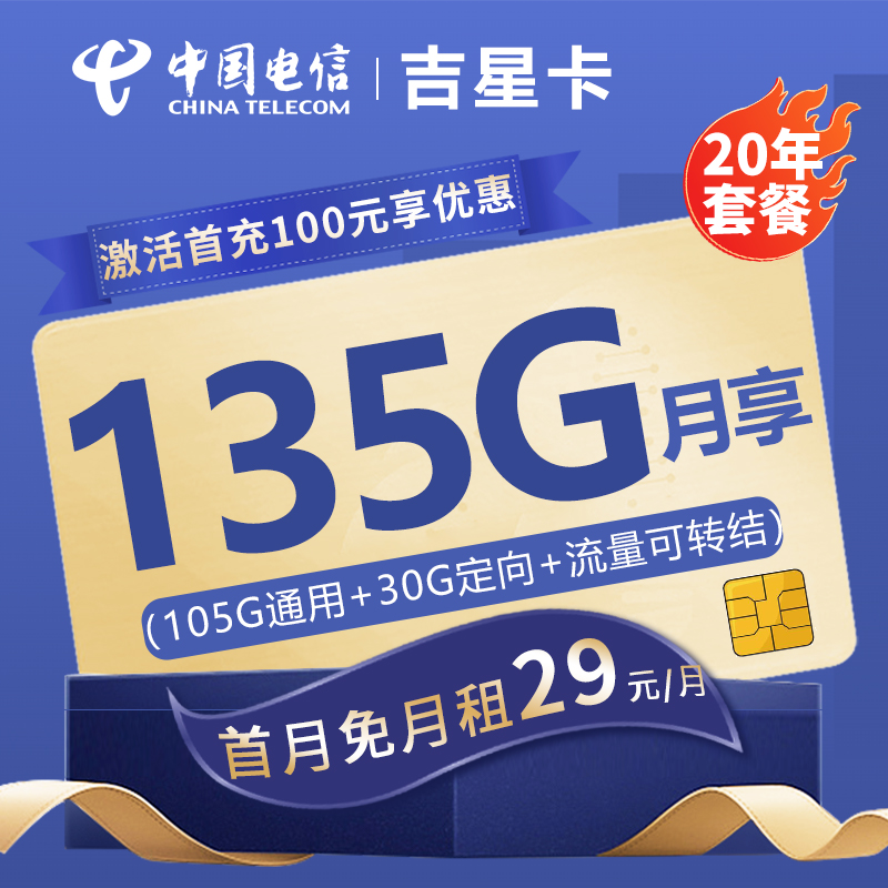 MF电信吉星卡29元包105G通用流量+30G定向流量