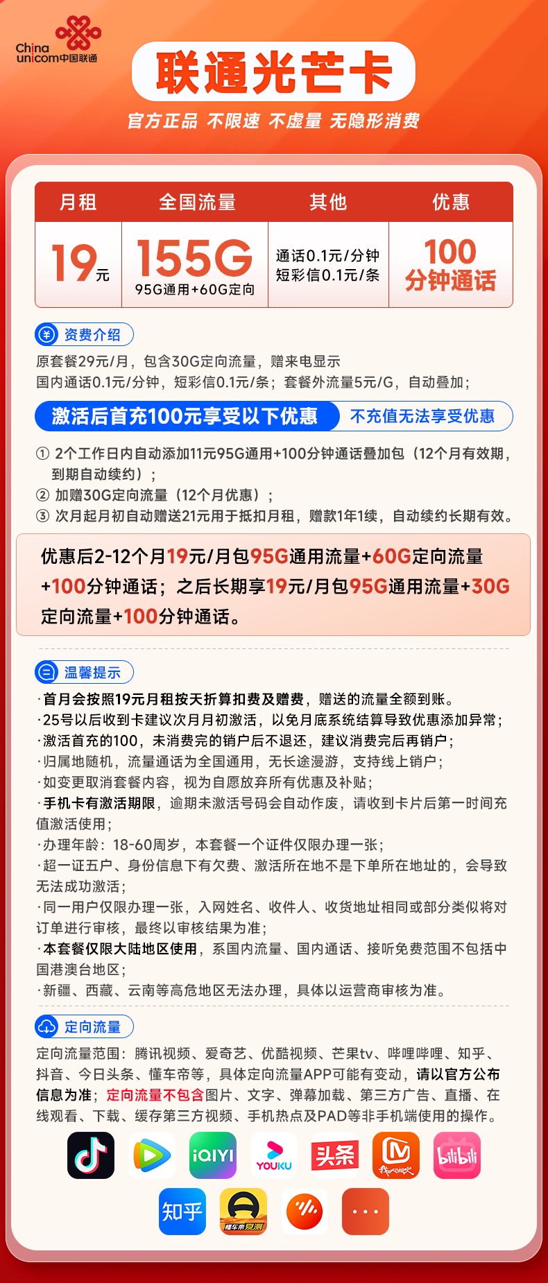 联通光芒卡 19元包95G通用+60G定向+100分钟通话
