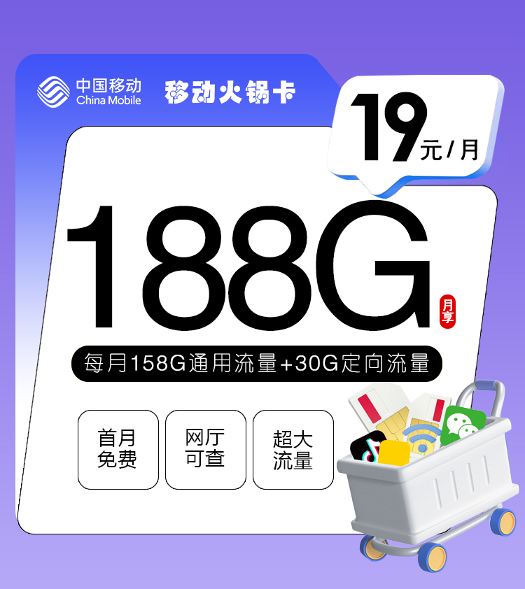 移动最新火锅卡【19元188G+通话0.1】