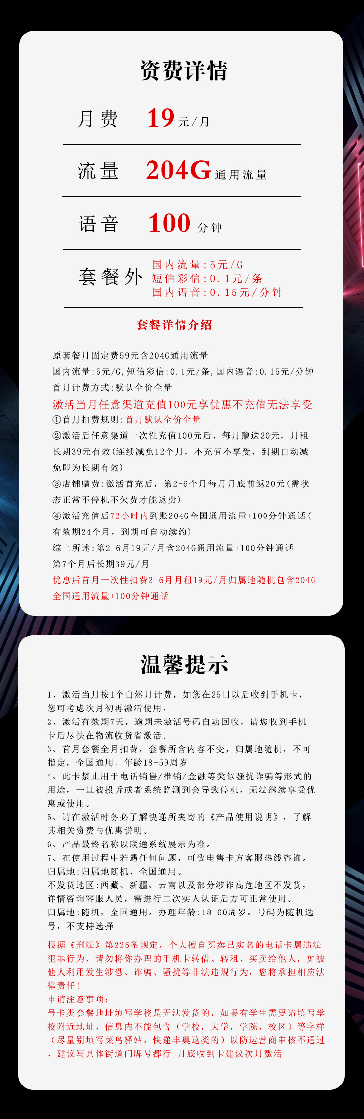 联通沧絮卡【19元204G+100分钟】