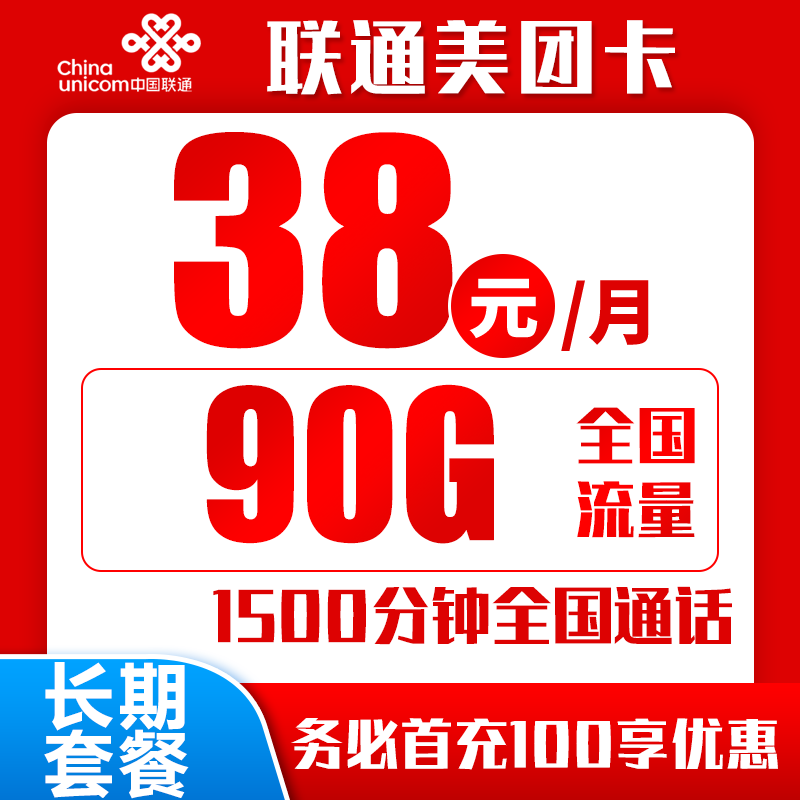 联通美团卡38元90G+1500分钟（短信上传3证，自主激活）