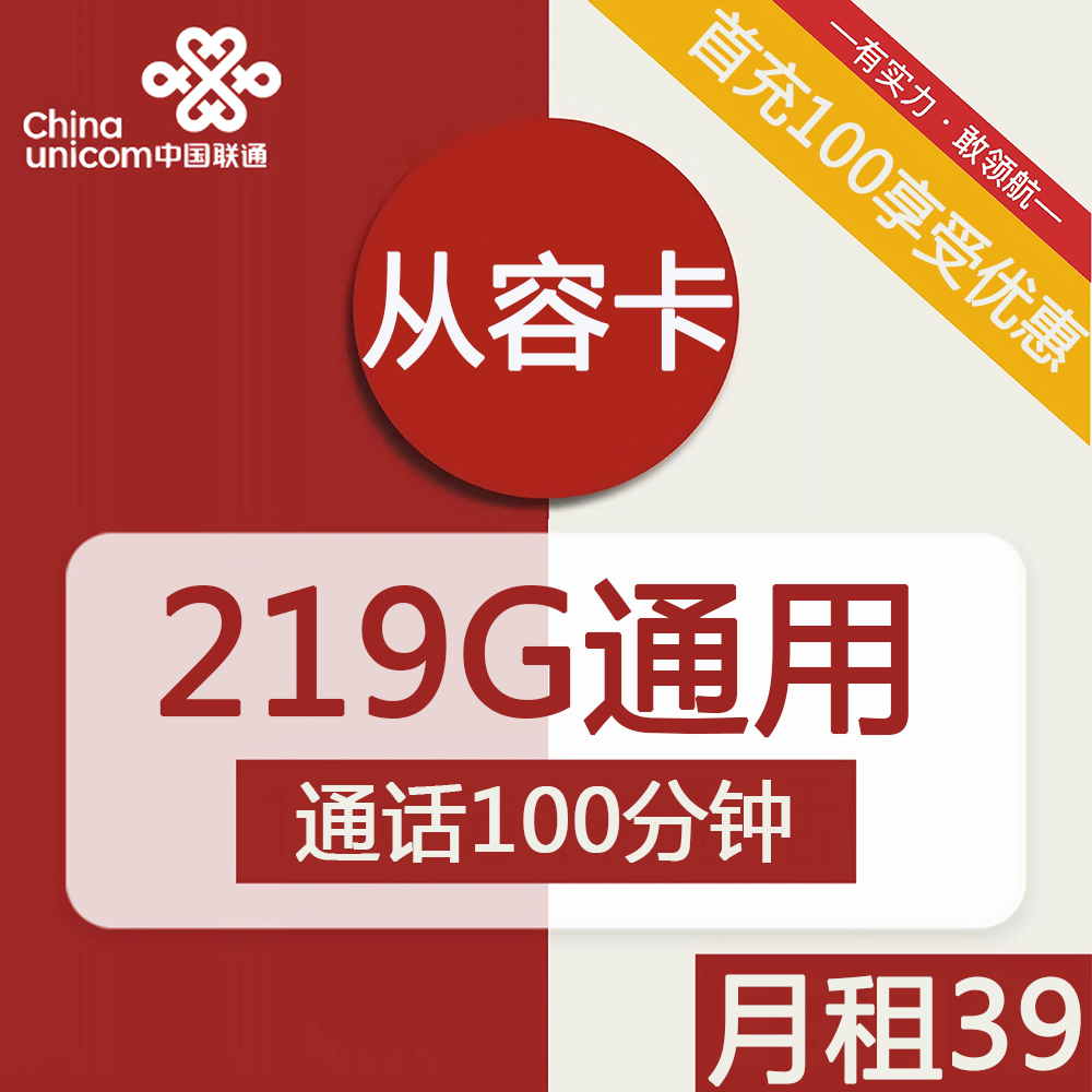 联通从容卡 39元包219G全国通用+100分钟通话