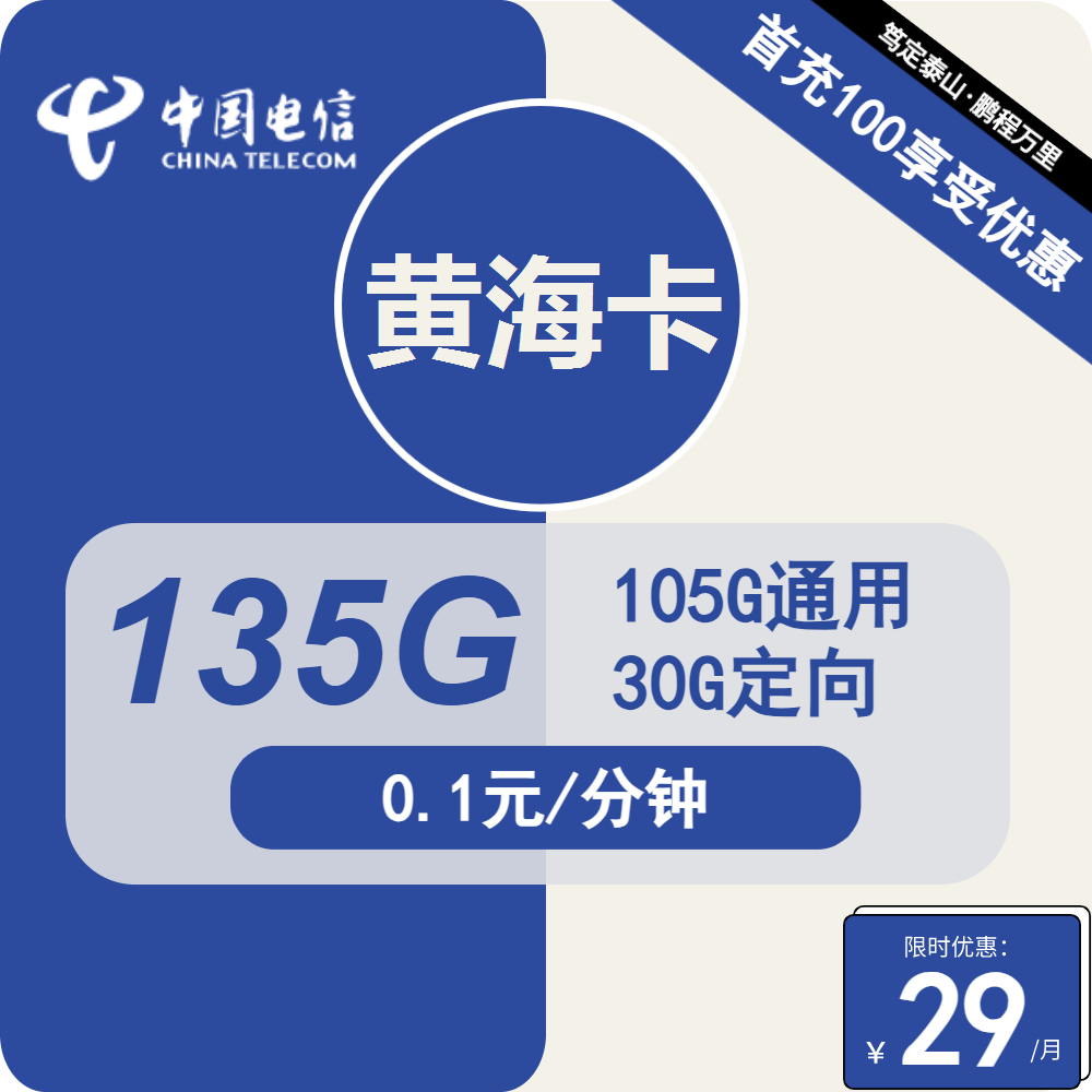 电信黄海卡29元包105G通用+30G定向+通话0.1元/分钟