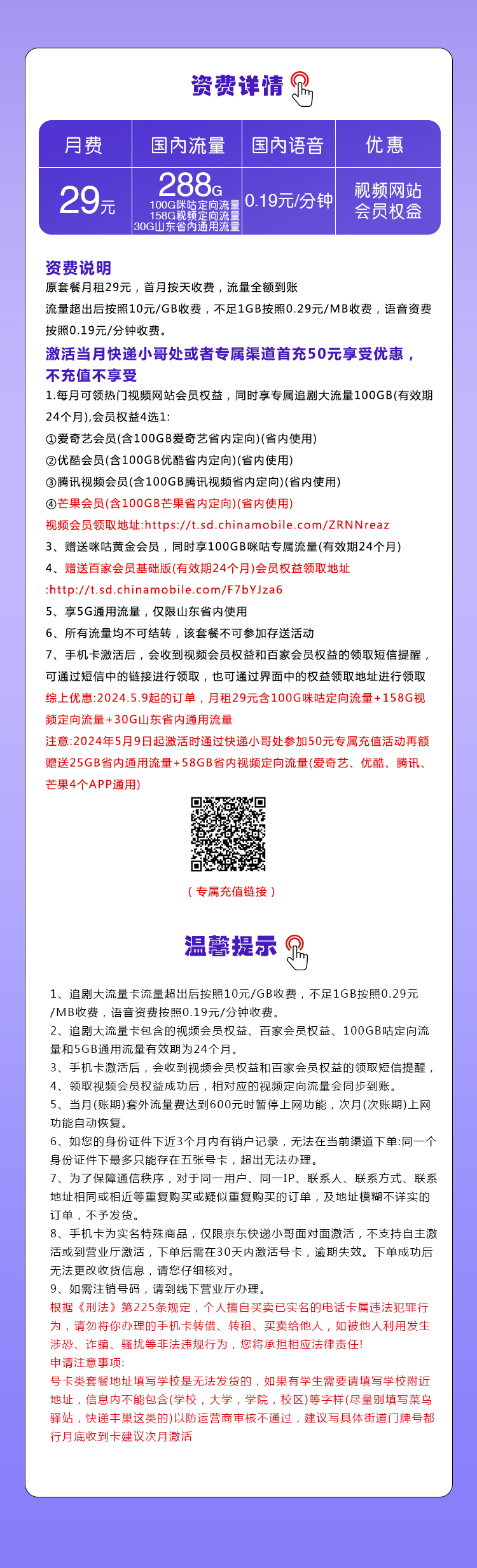 山东移动专属卡【29元288G】