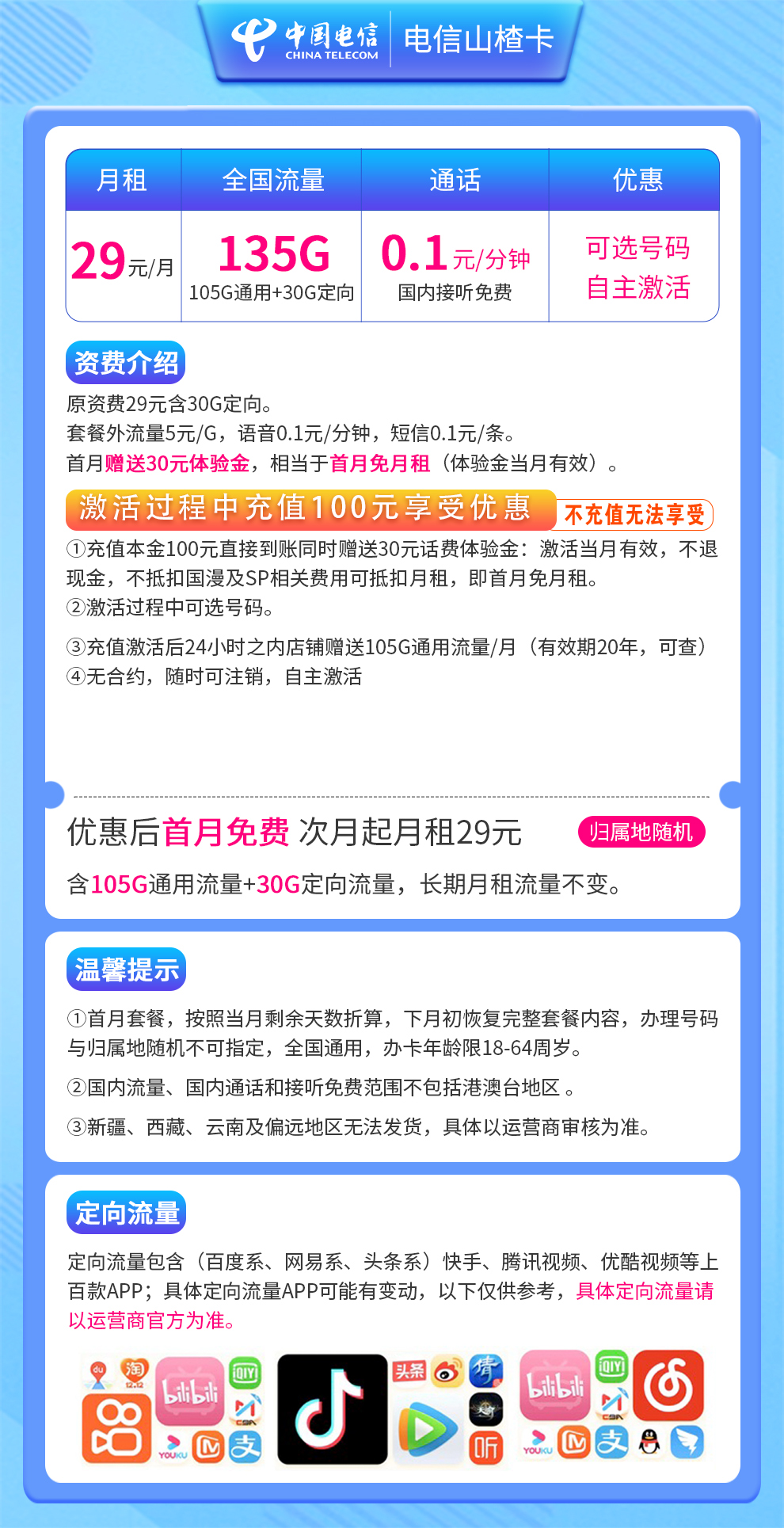 MF电信-山楂卡29元135G【20年优惠期】自选靓号