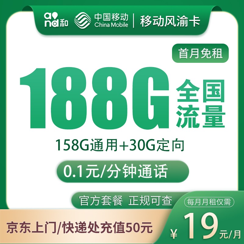 移动风渝卡19元188G