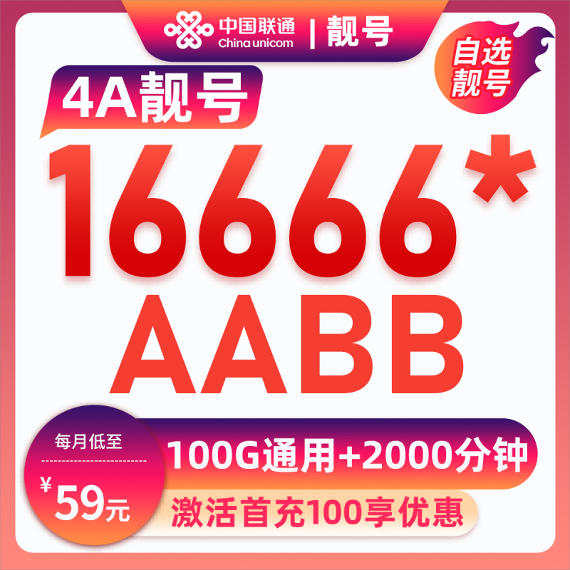 珠海靓号16666*59元100G通用+2000分钟【上传三证发货】59元包100G通用流量+2000分钟通话