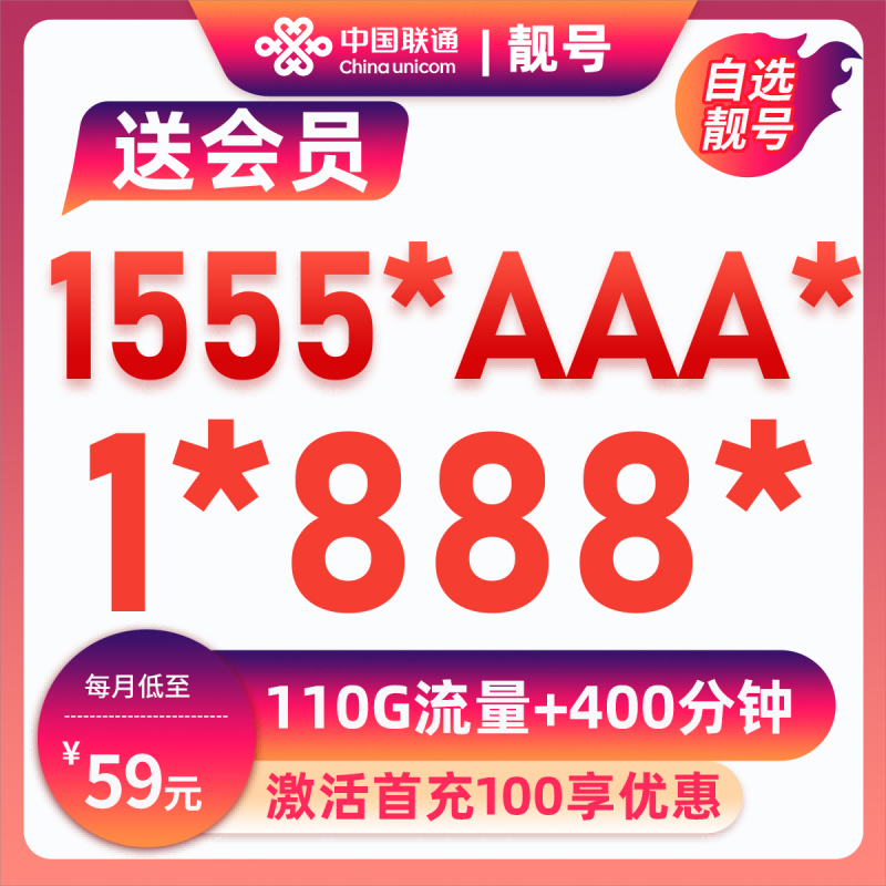 丽水靓号1555*AAA*59元110G+400分钟【送会员】59元包90G通用流量+20G定向流量+400分钟通话