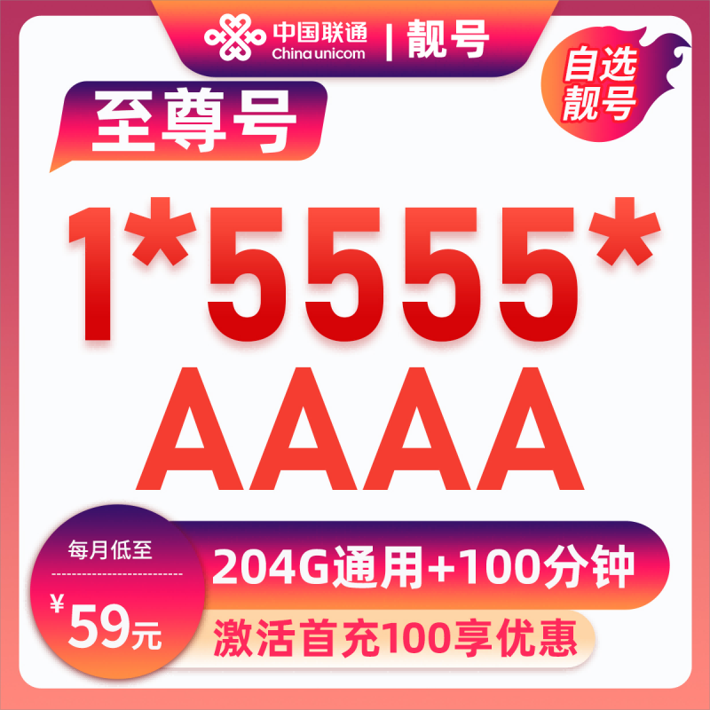马鞍山靓号1*5555*59元204G+100分钟【流量可转结】59元包204G通用流量+100分钟通话