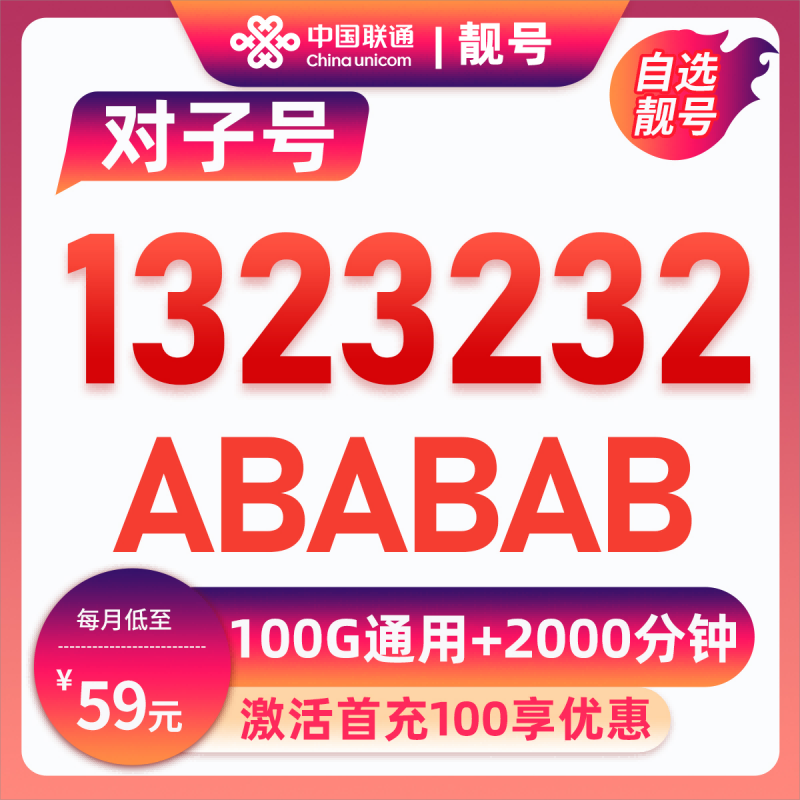 梅州靓号1323232*59元100G+2000分钟【上传三证发货】59元包100G通用流量+2000分钟通话