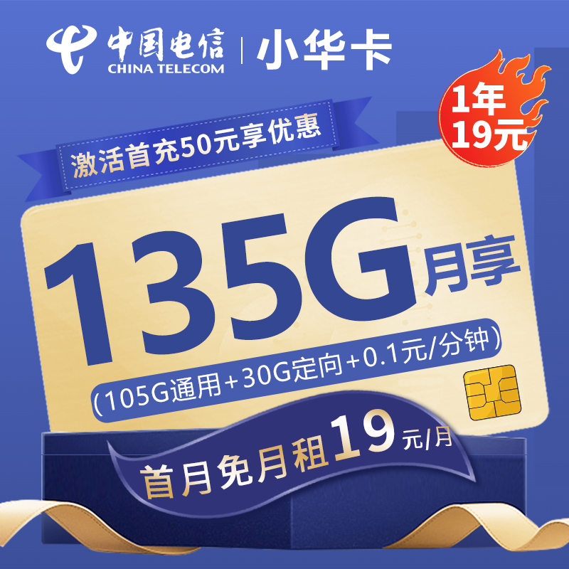 电信小华卡19元包105G通用流量+30G定向流量