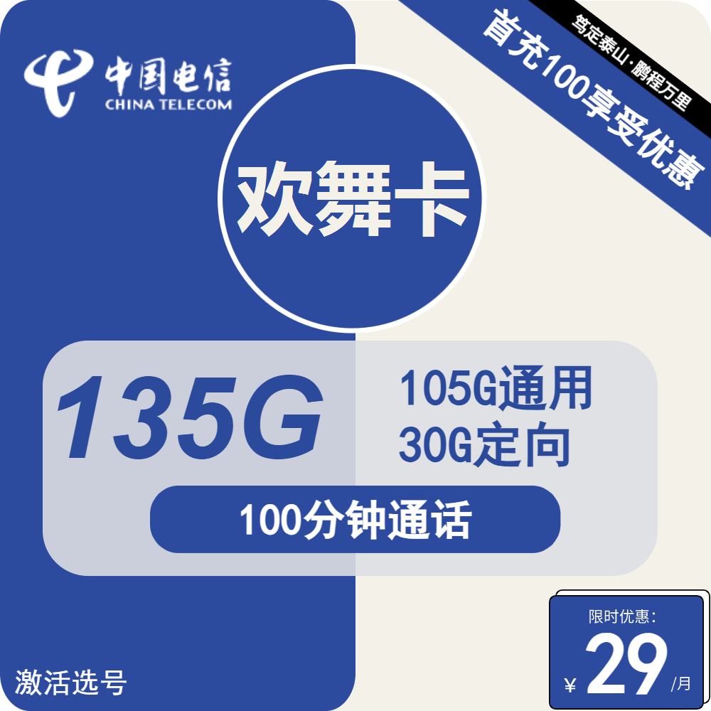 电信欢舞卡29元包105G通用+30G定向+100分钟通话