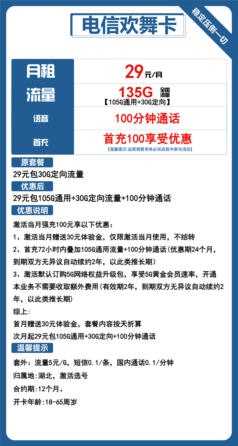 电信欢舞卡29元包105G通用+30G定向+100分钟通话