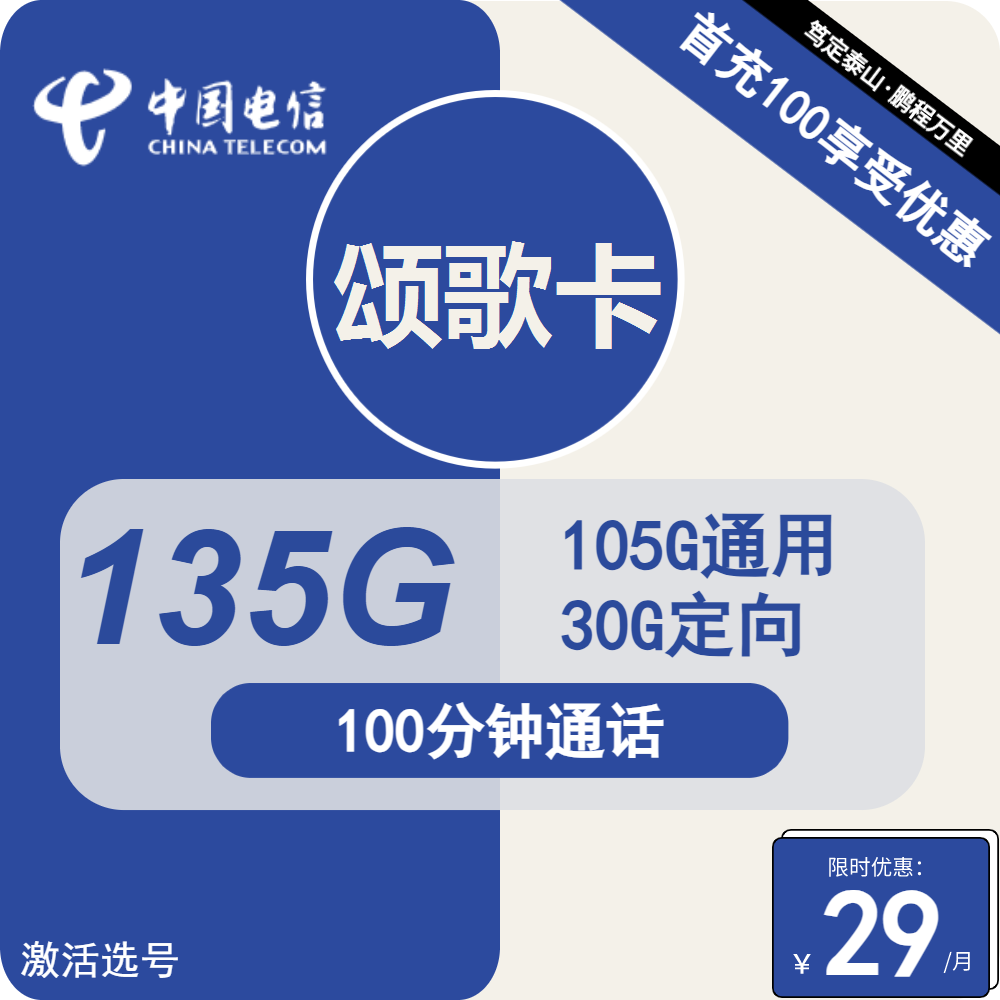 电信颂歌卡29元包105G通用+30G定向+100分钟通话