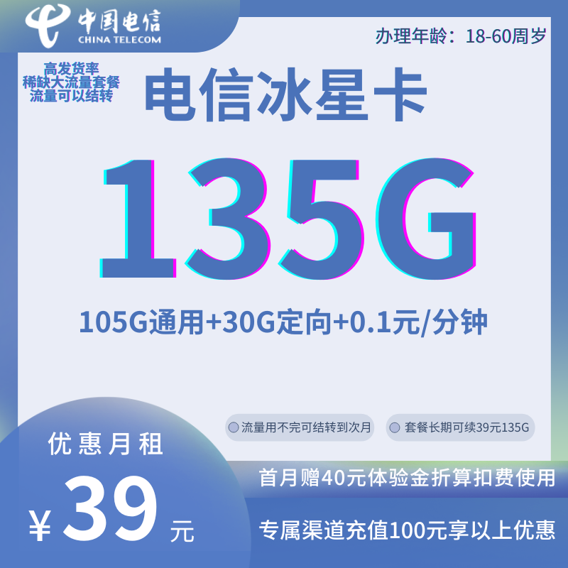 YYF京东-中国电信冰星卡39元135G全国流量+0.1元/分钟（京东快递极速发货，流量可结转）