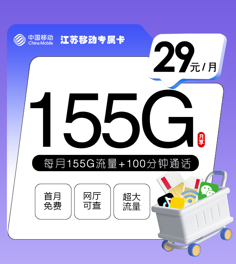 江苏移动专属卡【仅限江苏省内】