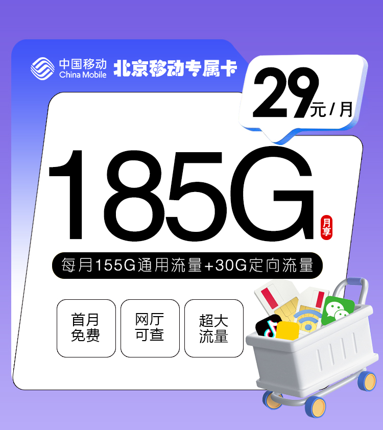 北京移动专属卡【29元185G】
