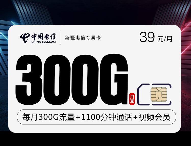 新疆电信专属卡【只发新疆】