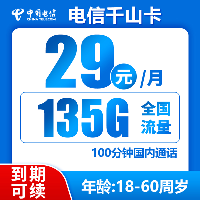 电信千山卡29元135G+100分钟（到期可续，北京可发）