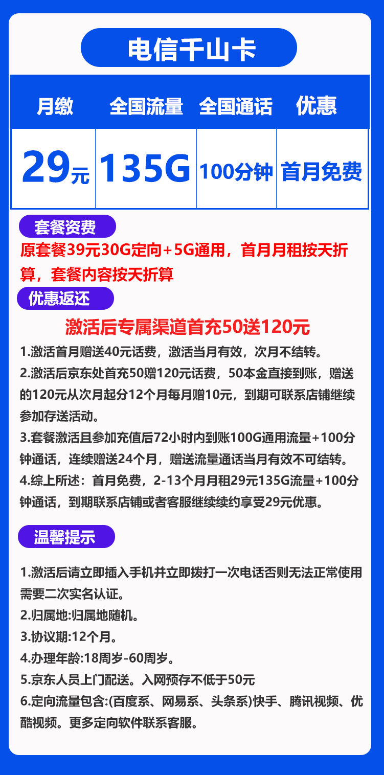 电信千山卡29元135G+100分钟（到期可续，北京可发）