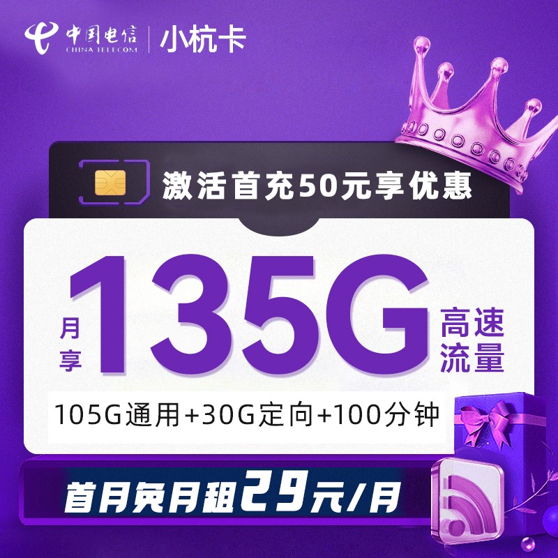 MF电信小杭卡29元包105G通用流量+30G定向流量+100分钟通话