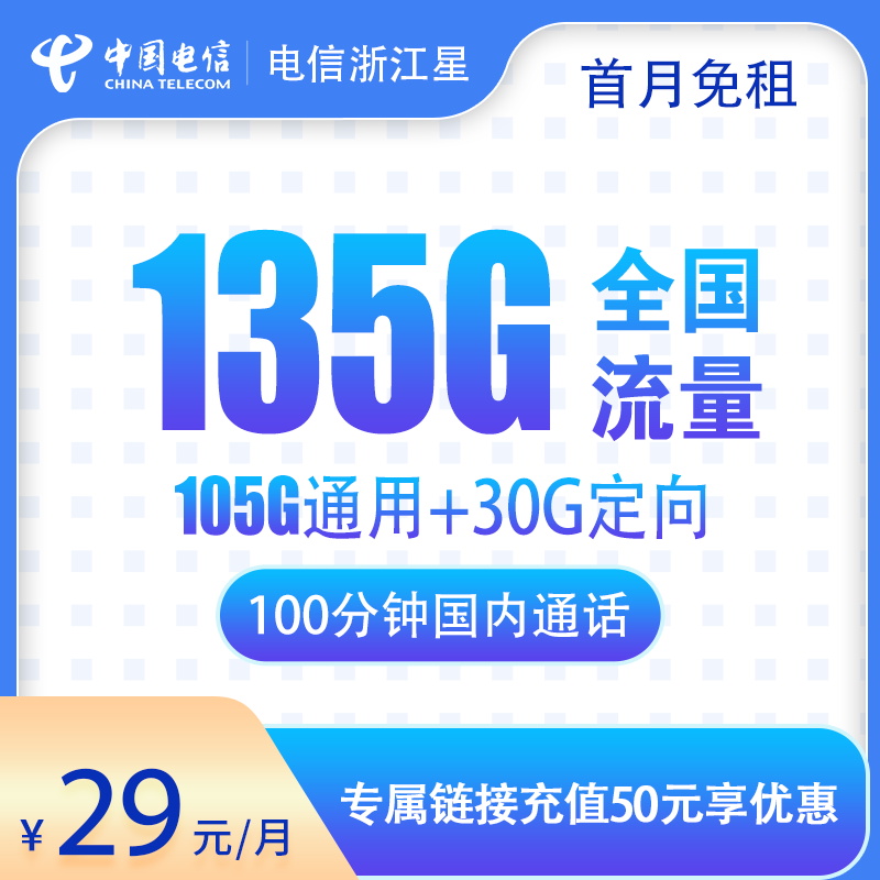 新电信-浙江星29元135G+100分钟