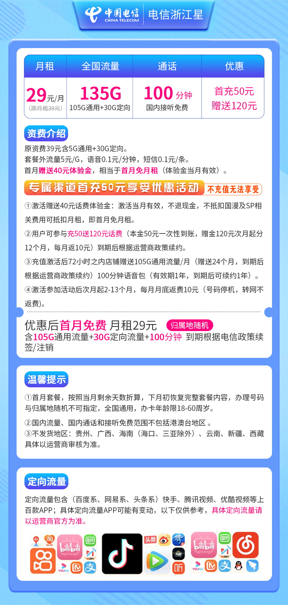 新电信-浙江星29元135G+100分钟