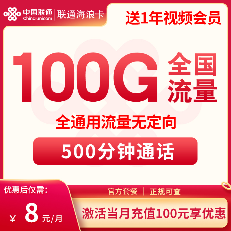 联通海浪卡8元100G通用+500分钟【送一年会员】