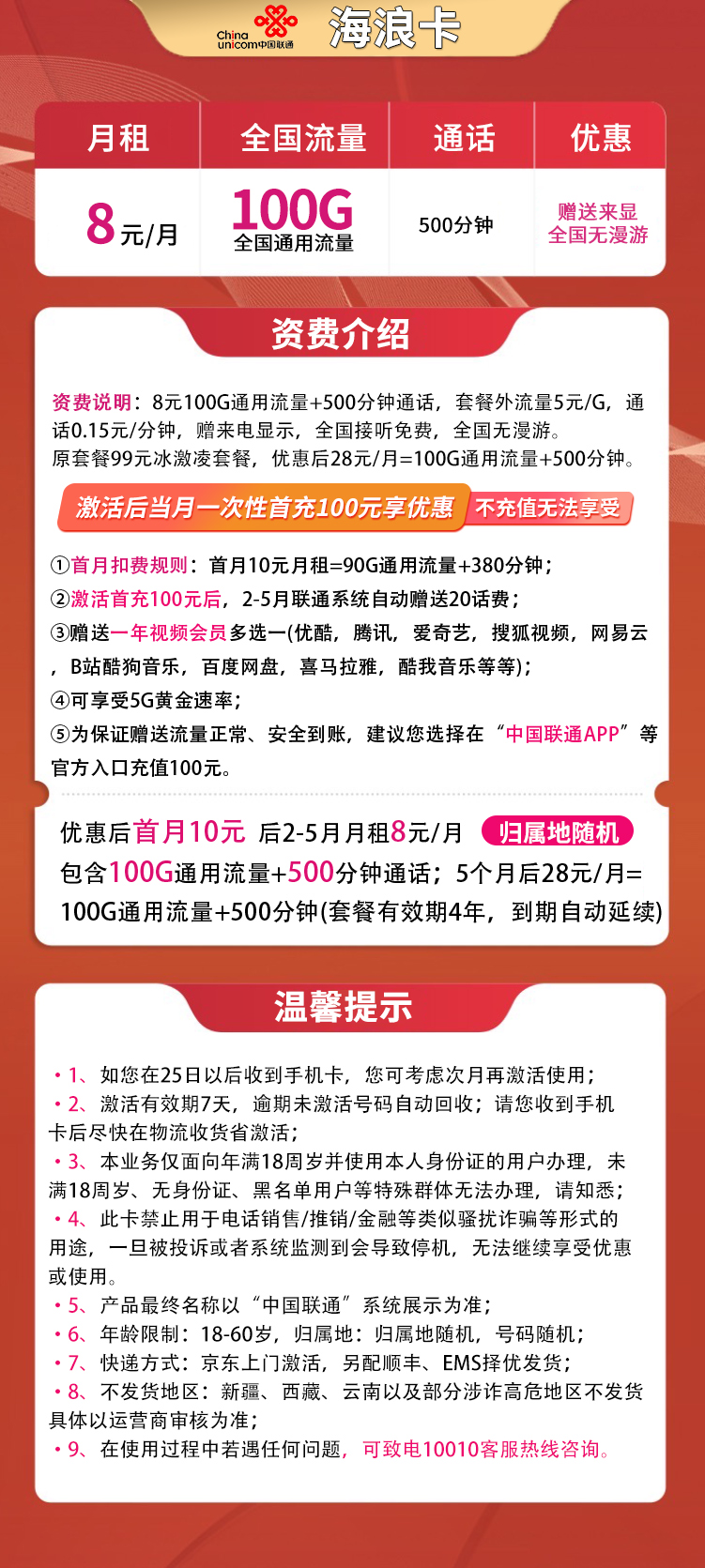 联通海浪卡8元100G通用+500分钟【送一年会员】