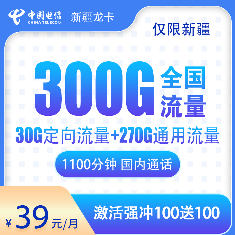 电信-龙卡39元300G+1100分钟【只发新疆省内】