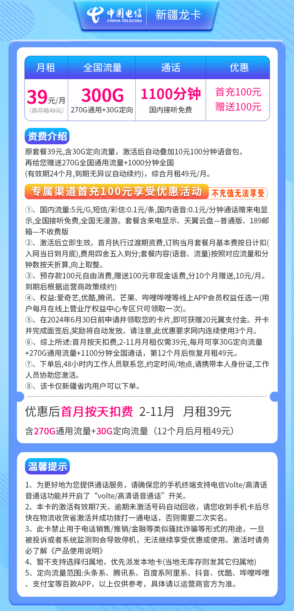 电信-龙卡39元300G+1100分钟【只发新疆省内】