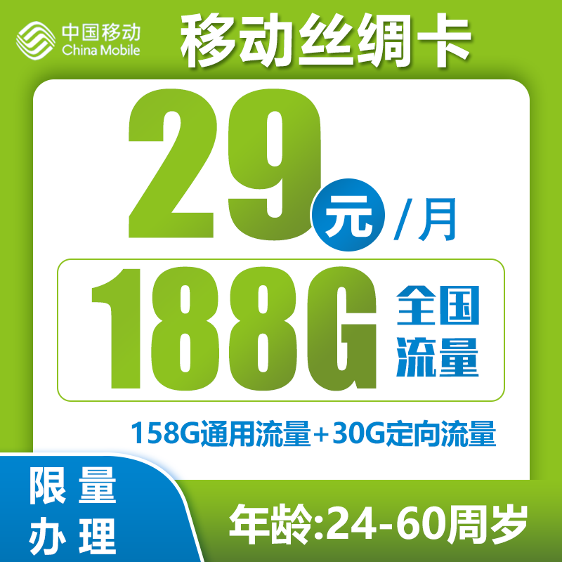 移动丝绸卡29元188G+0.1元/分钟