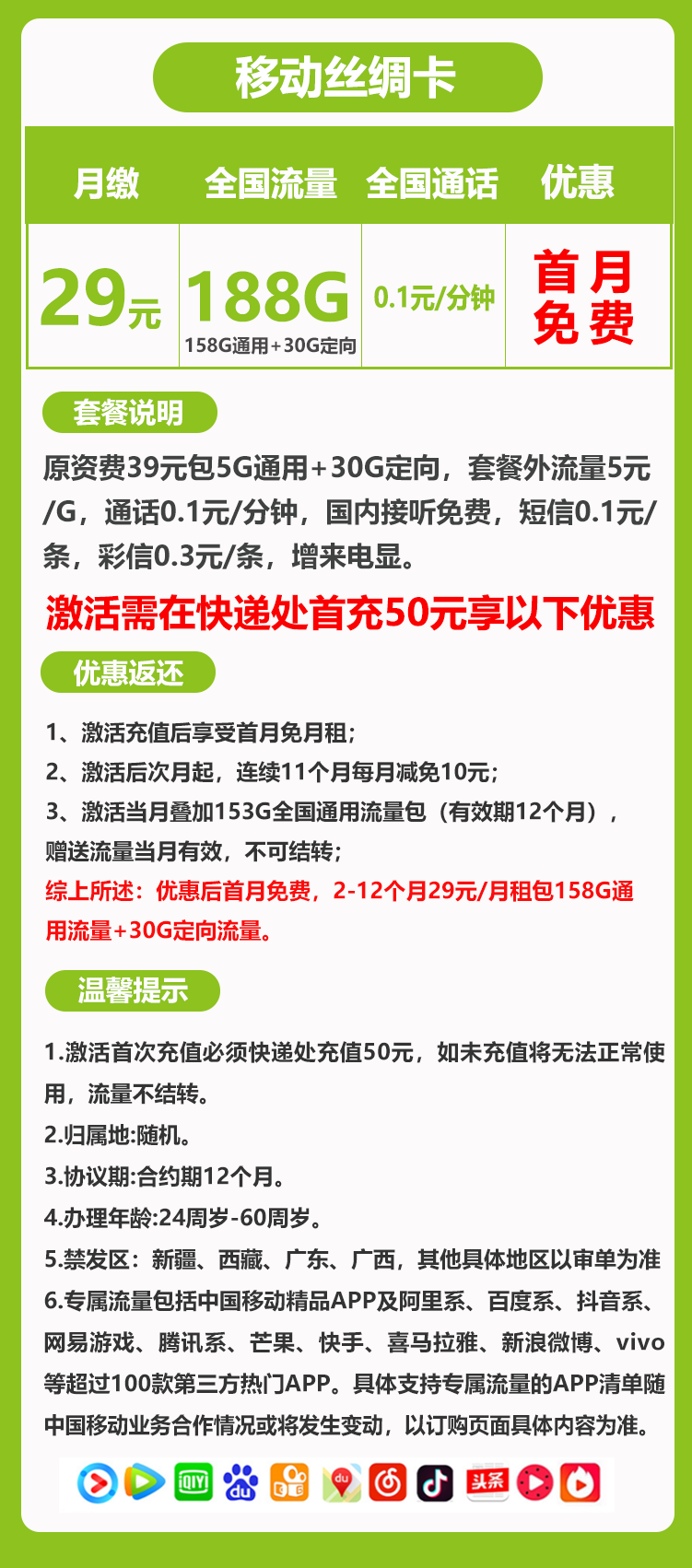 移动丝绸卡29元188G+0.1元/分钟