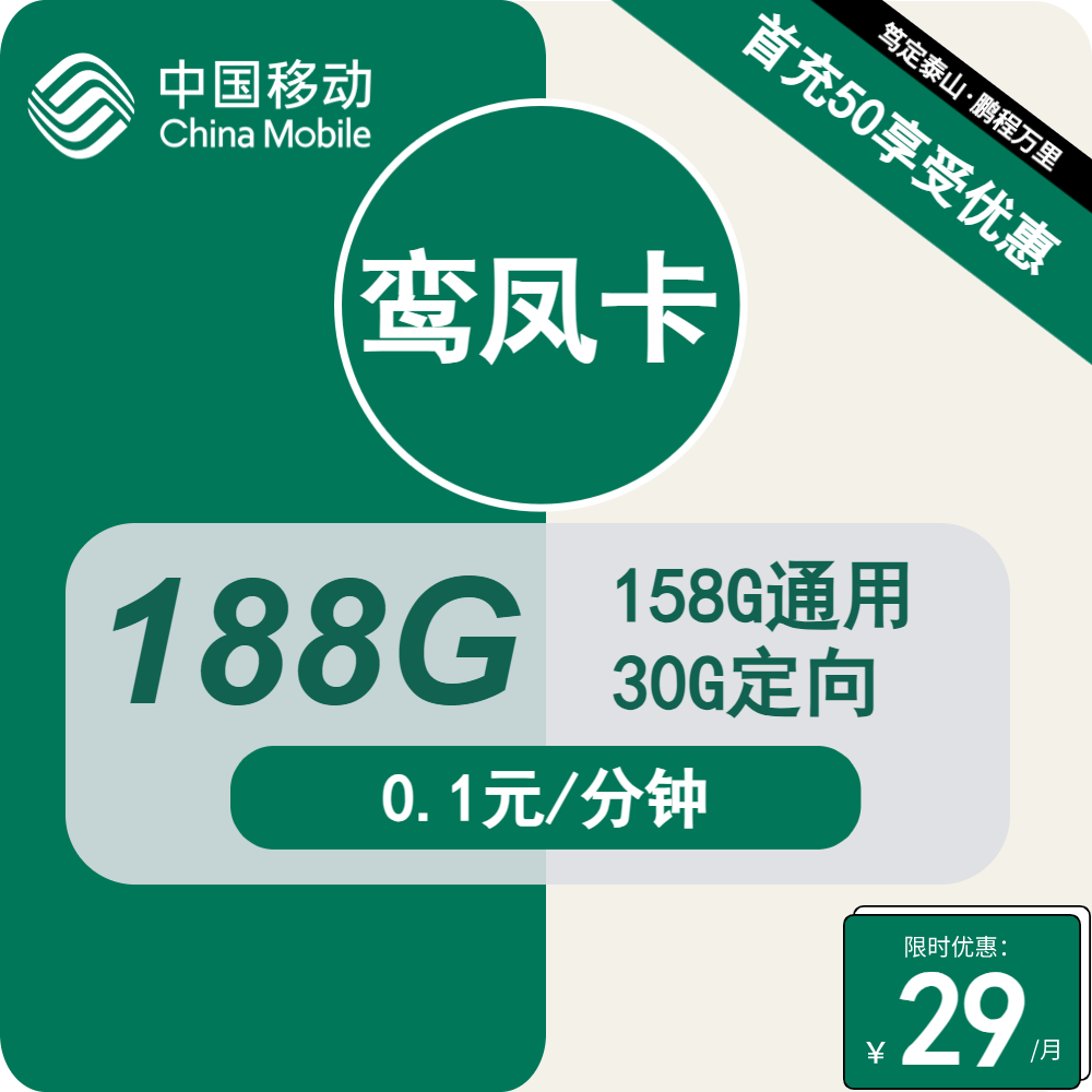 移动鸾凤卡29元包158G通用+30G定向+通话0.1元/分钟