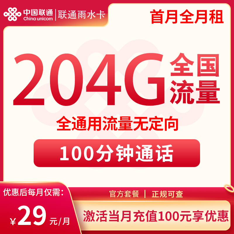 联通雨水卡29元204G通用+100分钟