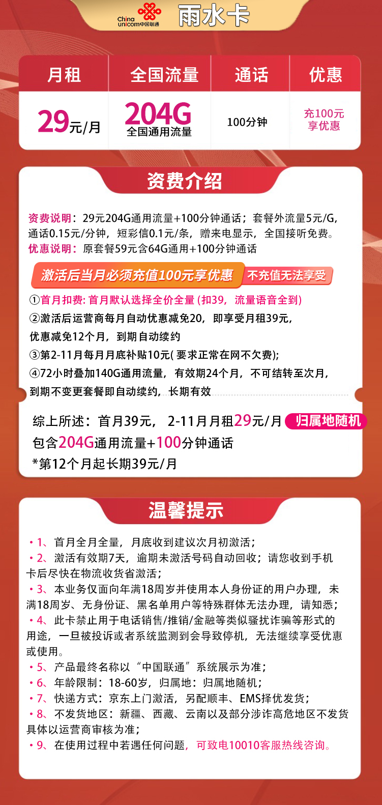 联通雨水卡29元204G通用+100分钟