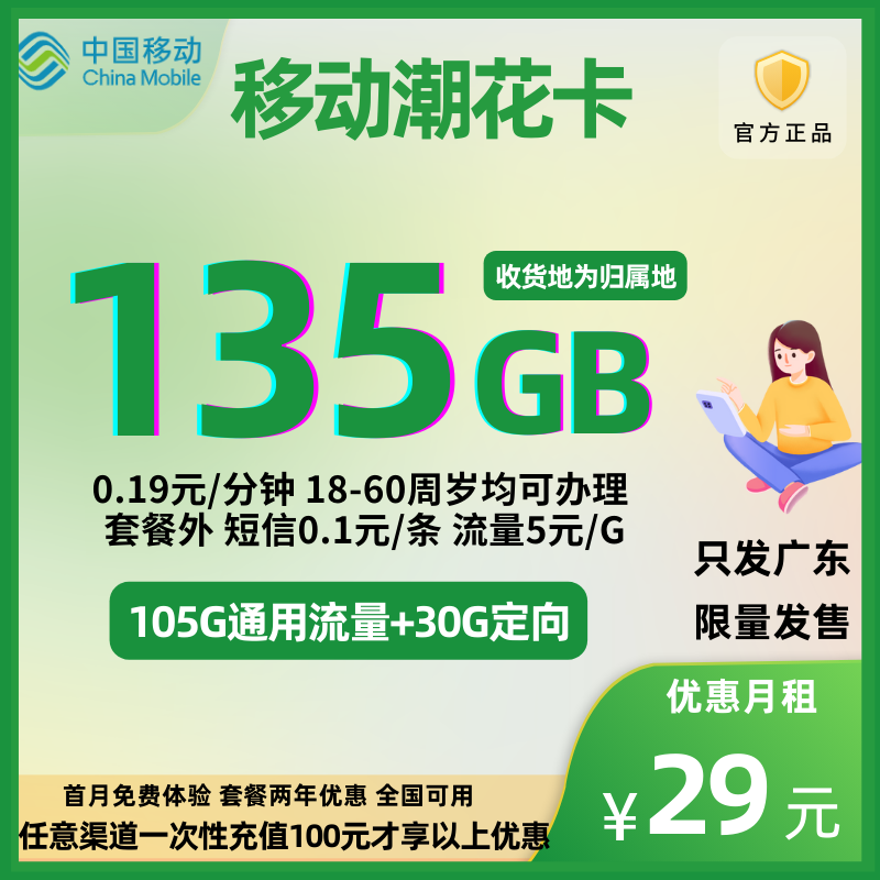 中国移动潮花卡（两年优惠）29元135G全国流量+0.19元/分钟（两年优惠）