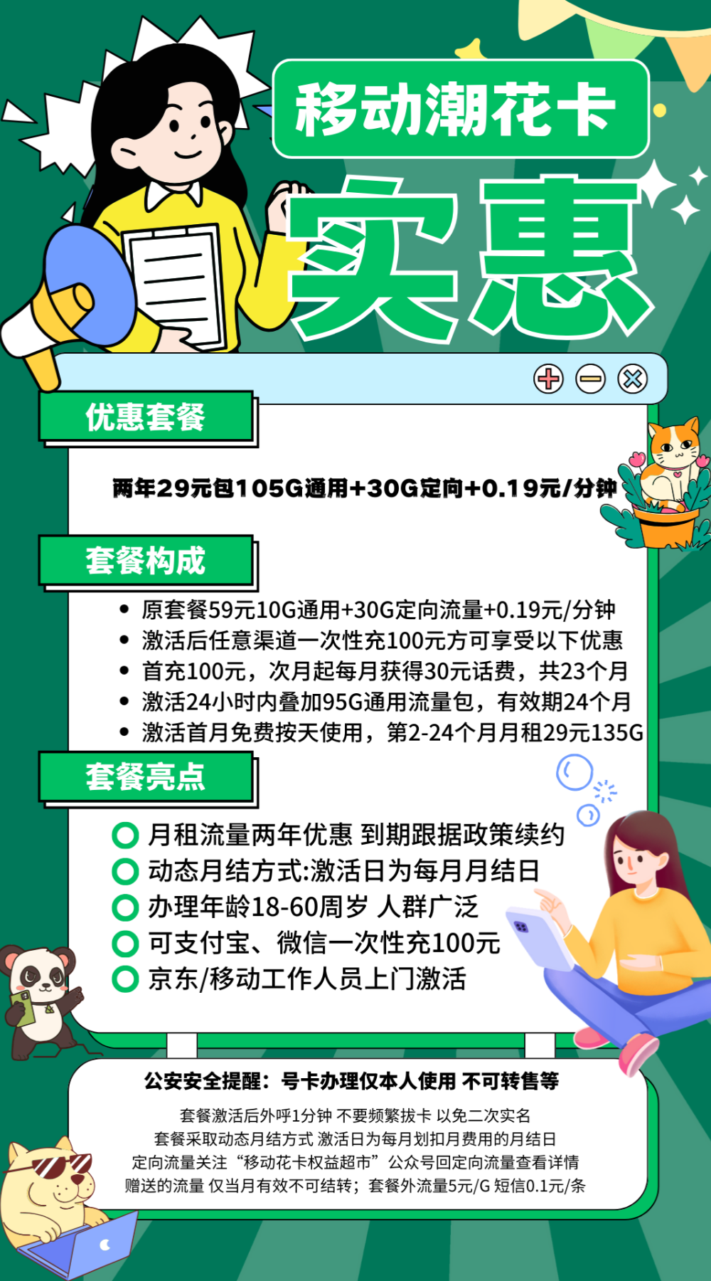 中国移动潮花卡（两年优惠）29元135G全国流量+0.19元/分钟（两年优惠）