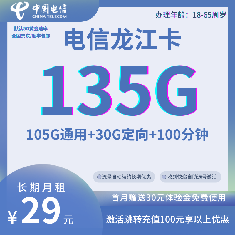 中国电信龙江卡（全国版）29元105G通用+30G定向+100分钟（长期套餐）