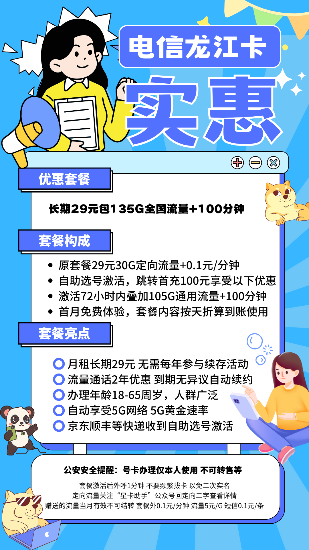 中国电信龙江卡（全国版）29元105G通用+30G定向+100分钟（长期套餐）
